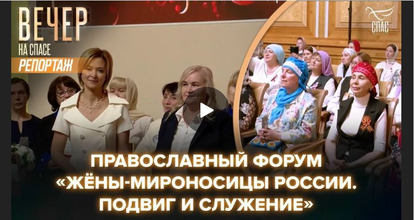 В Уфе состоялся православный форум «Жены-мироносицы России: Подвиг и служение»